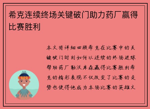 希克连续终场关键破门助力药厂赢得比赛胜利