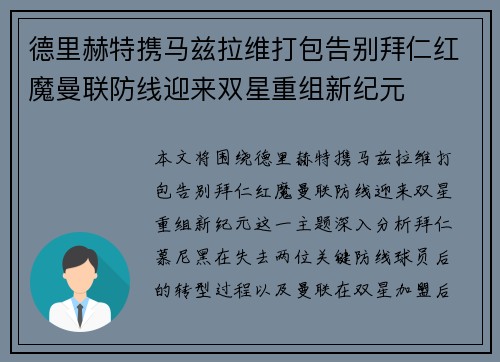 德里赫特携马兹拉维打包告别拜仁红魔曼联防线迎来双星重组新纪元 德里赫特携马兹拉维打包告别拜仁红魔曼联防线迎来双星重组新纪元