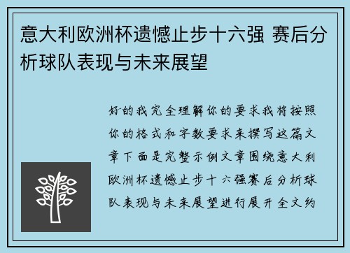意大利欧洲杯遗憾止步十六强 赛后分析球队表现与未来展望