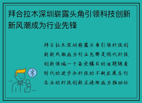 拜合拉木深圳崭露头角引领科技创新新风潮成为行业先锋