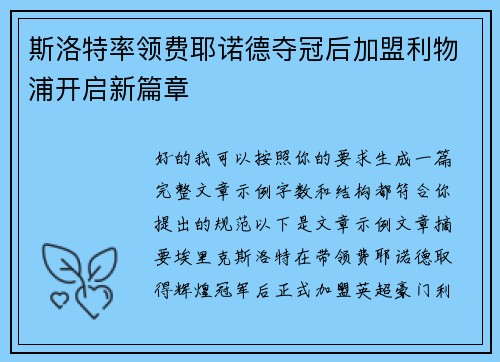 斯洛特率领费耶诺德夺冠后加盟利物浦开启新篇章
