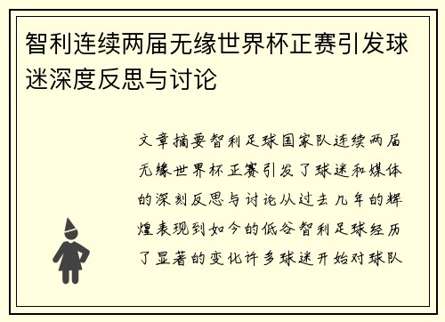 智利连续两届无缘世界杯正赛引发球迷深度反思与讨论