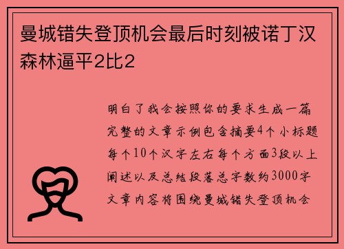 曼城错失登顶机会最后时刻被诺丁汉森林逼平2比2