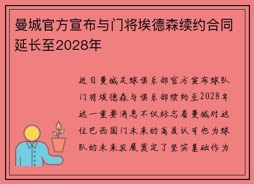 曼城官方宣布与门将埃德森续约合同延长至2028年