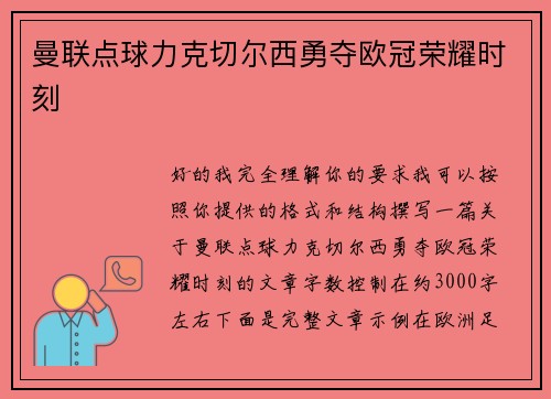 曼联点球力克切尔西勇夺欧冠荣耀时刻