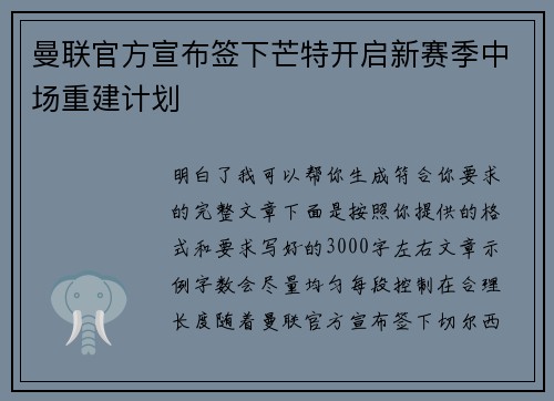 曼联官方宣布签下芒特开启新赛季中场重建计划