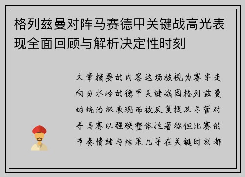 格列兹曼对阵马赛德甲关键战高光表现全面回顾与解析决定性时刻