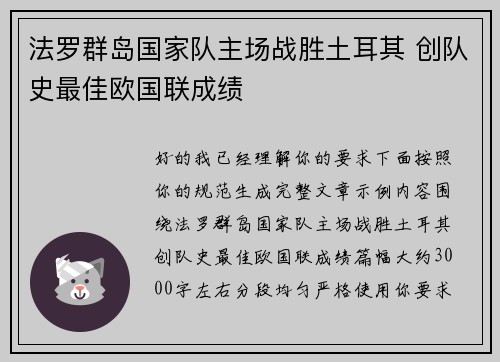 法罗群岛国家队主场战胜土耳其 创队史最佳欧国联成绩