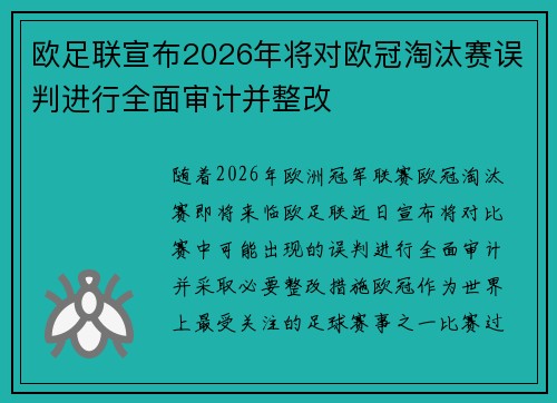 欧足联宣布2026年将对欧冠淘汰赛误判进行全面审计并整改