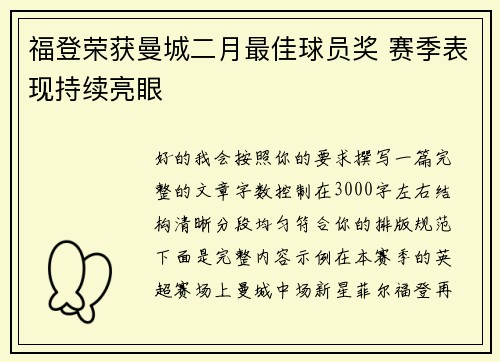 福登荣获曼城二月最佳球员奖 赛季表现持续亮眼