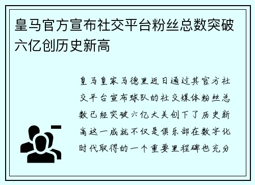 皇马官方宣布社交平台粉丝总数突破六亿创历史新高