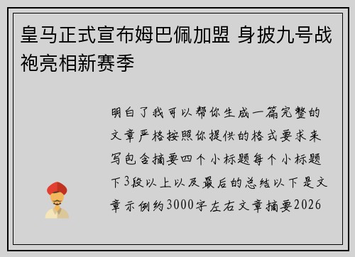 皇马正式宣布姆巴佩加盟 身披九号战袍亮相新赛季