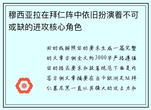 穆西亚拉在拜仁阵中依旧扮演着不可或缺的进攻核心角色 穆西亚拉在拜仁阵中依旧扮演着不可或缺的进攻核心角色