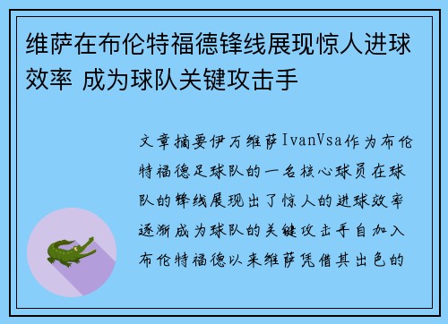 维萨在布伦特福德锋线展现惊人进球效率 成为球队关键攻击手