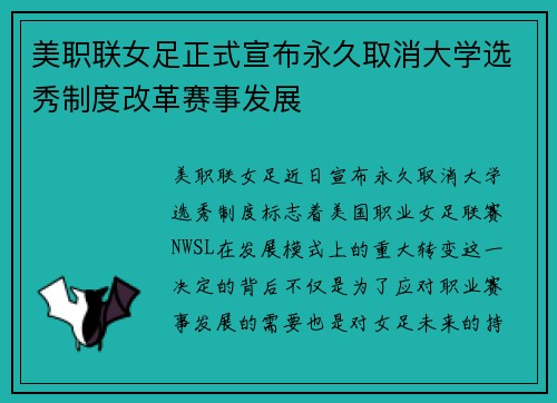 美职联女足正式宣布永久取消大学选秀制度改革赛事发展