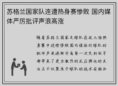 苏格兰国家队连遭热身赛惨败 国内媒体严厉批评声浪高涨