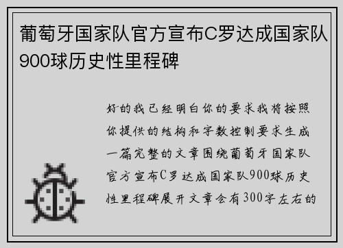 葡萄牙国家队官方宣布C罗达成国家队900球历史性里程碑