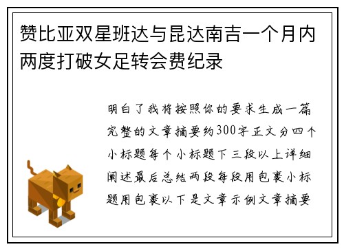 赞比亚双星班达与昆达南吉一个月内两度打破女足转会费纪录