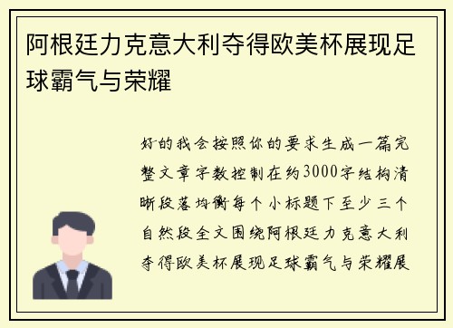 阿根廷力克意大利夺得欧美杯展现足球霸气与荣耀