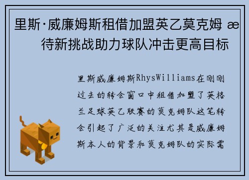 里斯·威廉姆斯租借加盟英乙莫克姆 期待新挑战助力球队冲击更高目标