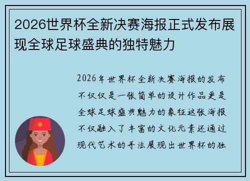 2026世界杯全新决赛海报正式发布展现全球足球盛典的独特魅力