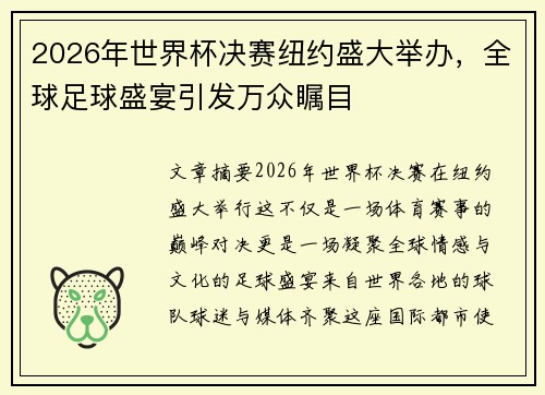2026年世界杯决赛纽约盛大举办,全球足球盛宴引发万众瞩目 2026年世界杯决赛纽约盛大举办,全球足球盛宴引发万众瞩目