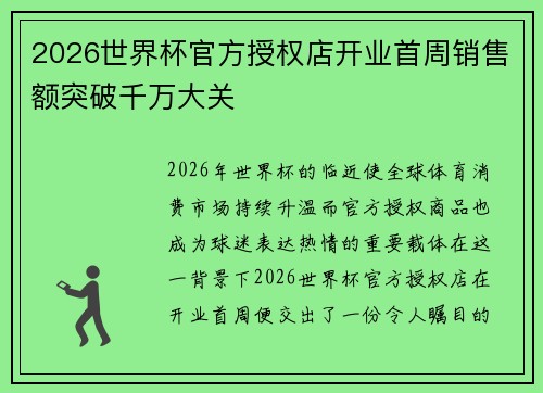 2026世界杯官方授权店开业首周销售额突破千万大关