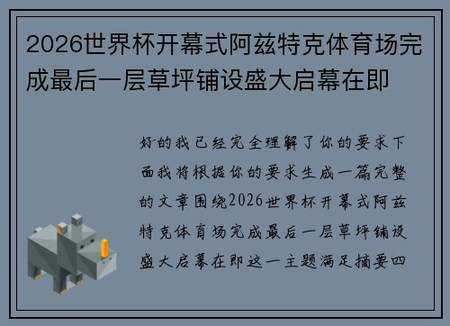 2026世界杯开幕式阿兹特克体育场完成最后一层草坪铺设盛大启幕在即 2026世界杯开幕式阿兹特克体育场完成最后一层草坪铺设盛大启幕在即