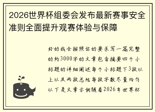 2026世界杯组委会发布最新赛事安全准则全面提升观赛体验与保障 2026世界杯组委会发布最新赛事安全准则全面提升观赛体验与保障