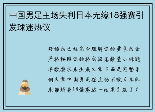 中国男足主场失利日本无缘18强赛引发球迷热议