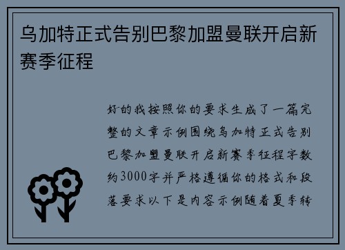 乌加特正式告别巴黎加盟曼联开启新赛季征程