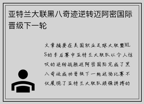 亚特兰大联黑八奇迹逆转迈阿密国际晋级下一轮