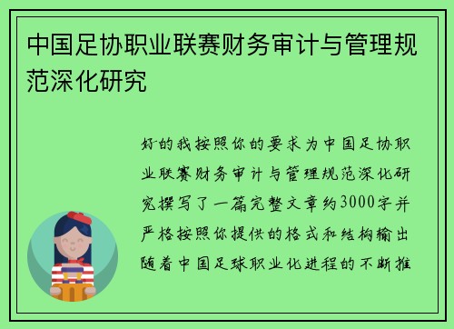 中国足协职业联赛财务审计与管理规范深化研究