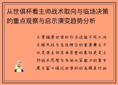 从世俱杯看主帅战术取向与临场决策的重点观察与启示演变趋势分析