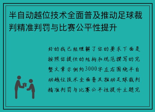 半自动越位技术全面普及推动足球裁判精准判罚与比赛公平性提升