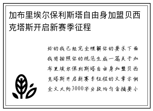 加布里埃尔保利斯塔自由身加盟贝西克塔斯开启新赛季征程