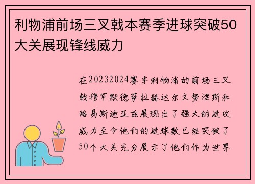 利物浦前场三叉戟本赛季进球突破50大关展现锋线威力
