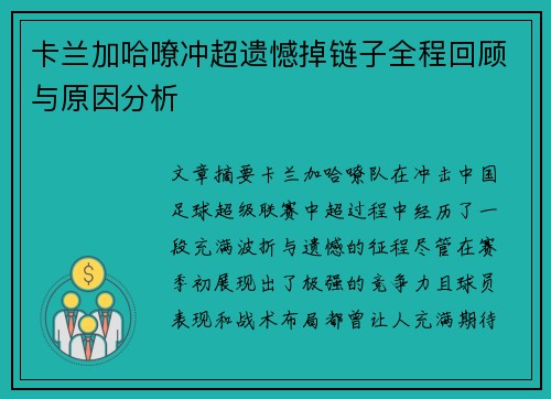 卡兰加哈嘹冲超遗憾掉链子全程回顾与原因分析