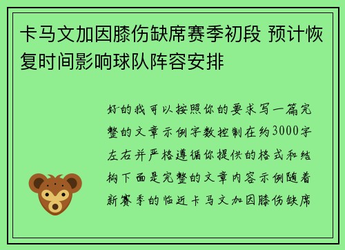 卡马文加因膝伤缺席赛季初段 预计恢复时间影响球队阵容安排