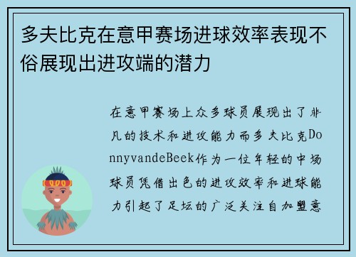 多夫比克在意甲赛场进球效率表现不俗展现出进攻端的潜力