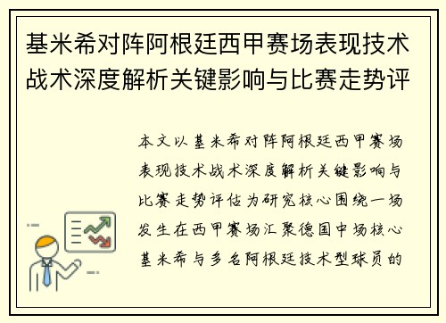 基米希对阵阿根廷西甲赛场表现技术战术深度解析关键影响与比赛走势评估