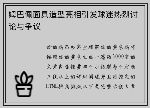 姆巴佩面具造型亮相引发球迷热烈讨论与争议