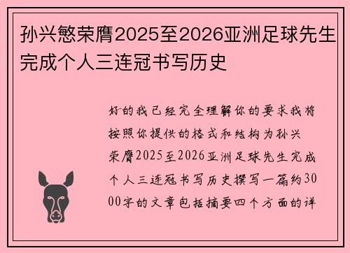 孙兴慜荣膺2025至2026亚洲足球先生完成个人三连冠书写历史