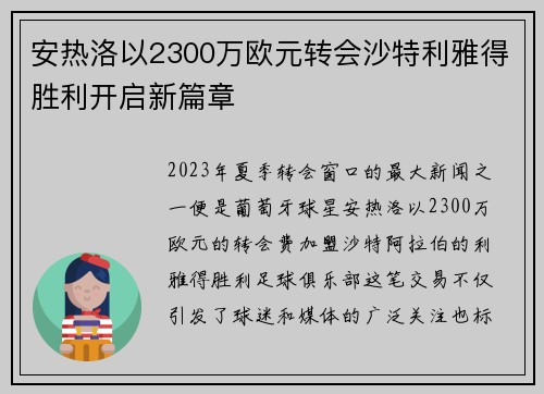 安热洛以2300万欧元转会沙特利雅得胜利开启新篇章