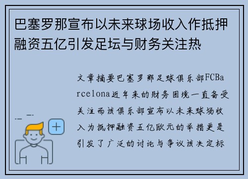 巴塞罗那宣布以未来球场收入作抵押融资五亿引发足坛与财务关注热 巴塞罗那宣布以未来球场收入作抵押融资五亿引发足坛与财务关注热
