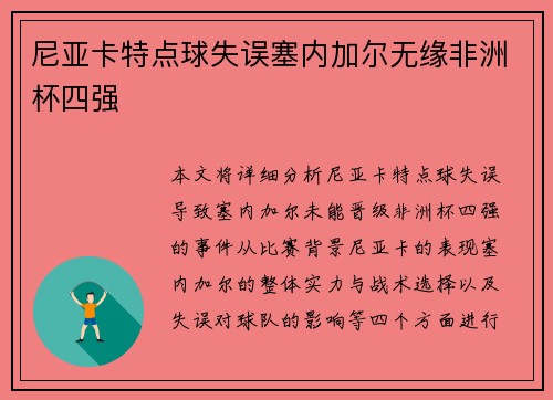 尼亚卡特点球失误塞内加尔无缘非洲杯四强