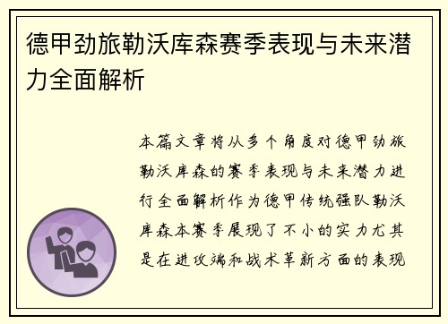 德甲劲旅勒沃库森赛季表现与未来潜力全面解析
