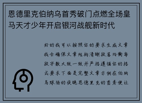 恩德里克伯纳乌首秀破门点燃全场皇马天才少年开启银河战舰新时代