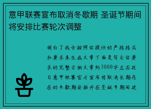 意甲联赛宣布取消冬歇期 圣诞节期间将安排比赛轮次调整 意甲联赛宣布取消冬歇期 圣诞节期间将安排比赛轮次调整