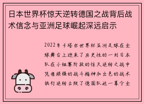日本世界杯惊天逆转德国之战背后战术信念与亚洲足球崛起深远启示